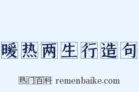 暖热两生行造句是什么意思的图片